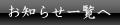 お知らせ一覧へ