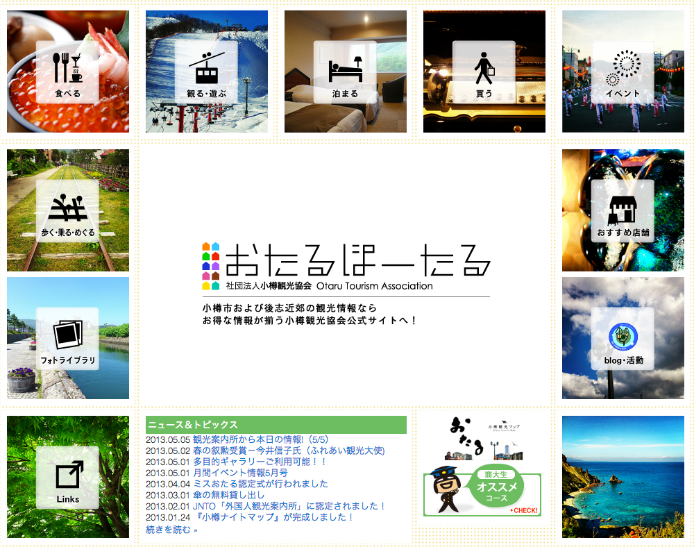 おたるぽーたる - 小樽観光協会公式ウェブサイト おたるぽーたる - 小樽観光協会公式ウェブサイト