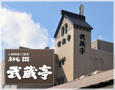 ホテル武蔵亭公式ウェブサイト