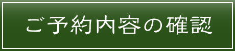 ご予約内容の確認